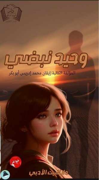كتاب وحيد نبضي