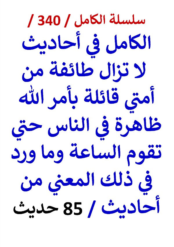 الكامل في احاديث لا تزال طائفة من امتي قائلة بامر الله ظاهرة في الناس حتي تقوم الساعة
