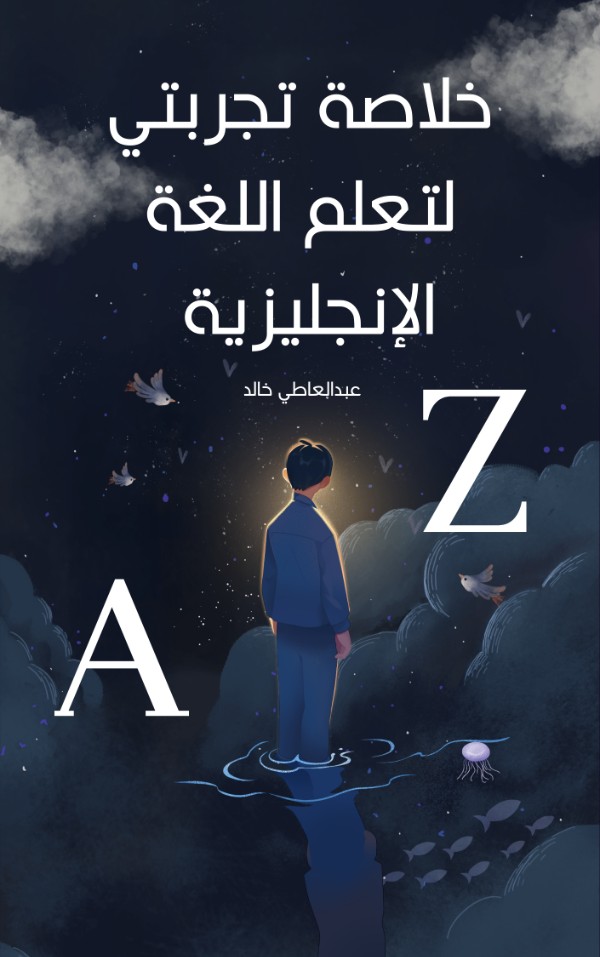 كتاب خلاصة تجربتي لتعلم اللغة الإنجليزية
