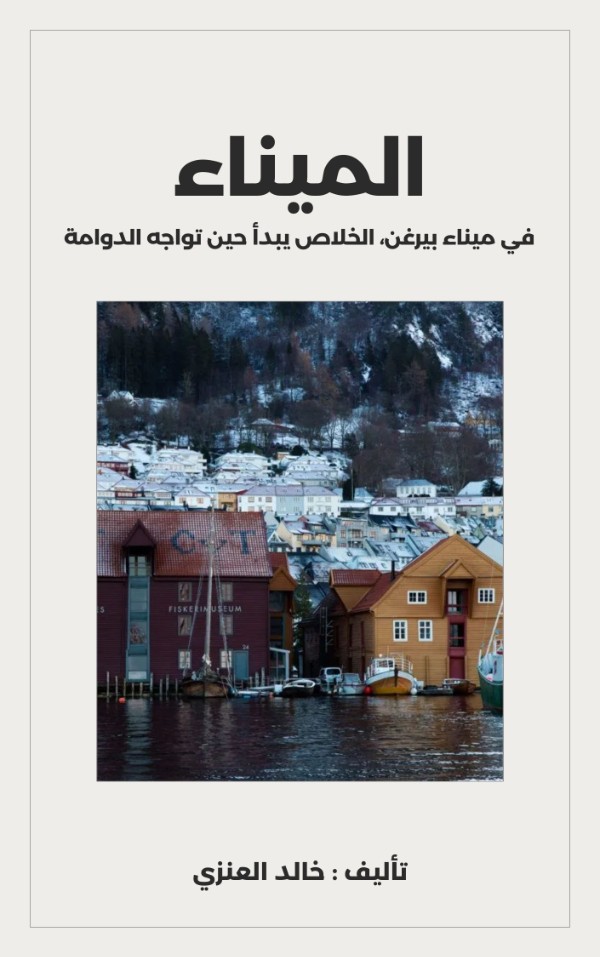 كتاب قصة الميناء
