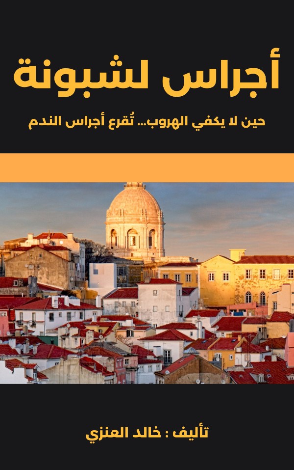 كتاب قصة أجراس لشبونة