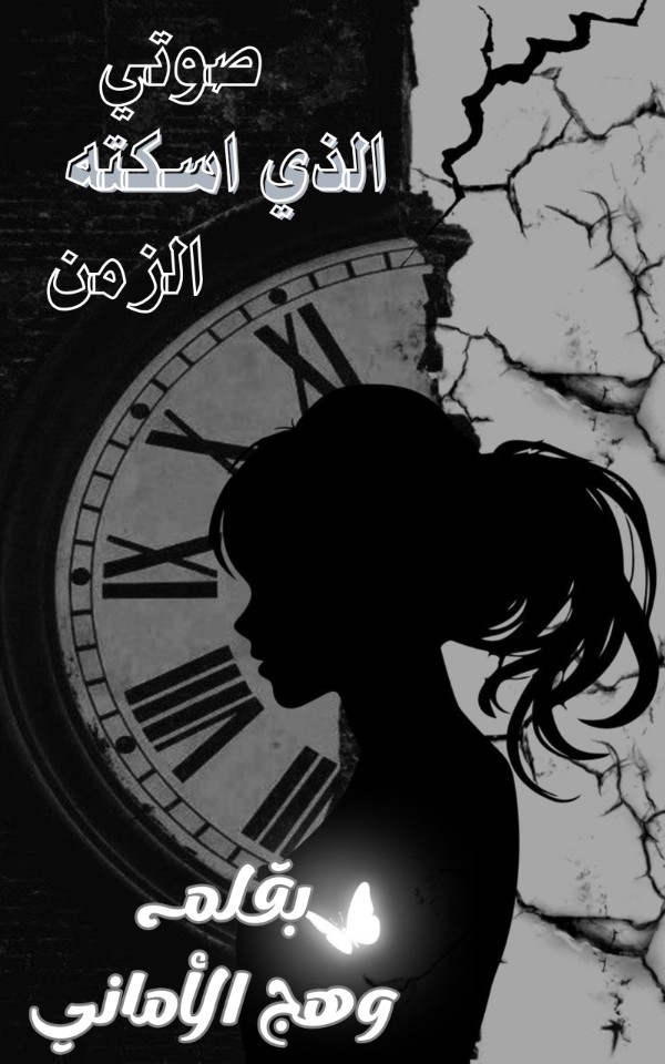 كتاب صوتي الذي اسكته الزمن