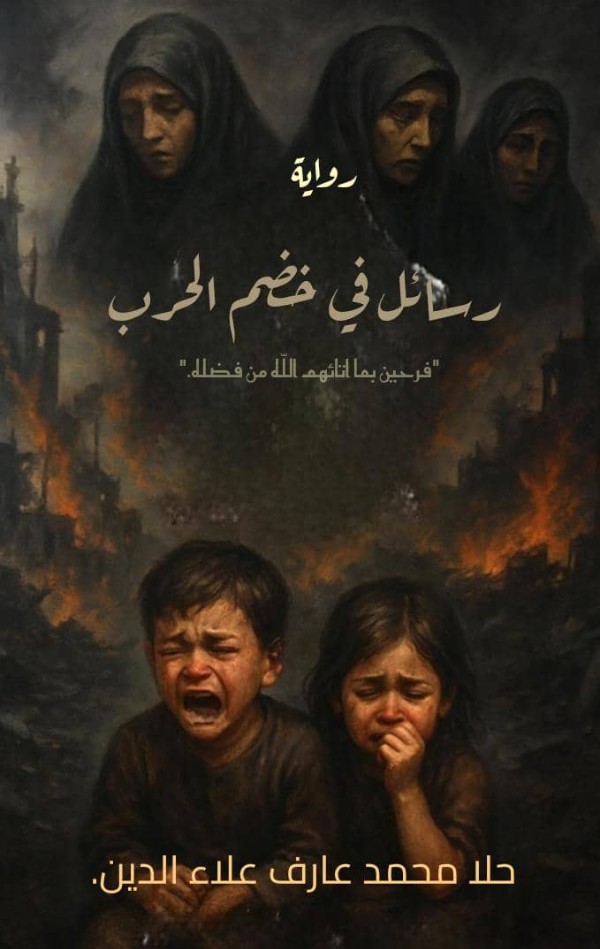 رواية رسائل في خضم الحرب