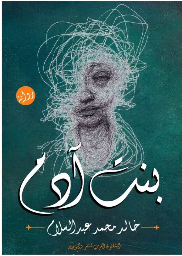 رواية بنت آدم