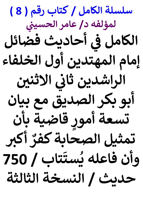 الكامل في احاديث فضائل امام المهتدين اول الخلفاء الراشدين ثاني الاثنين ابو بكر الصديق