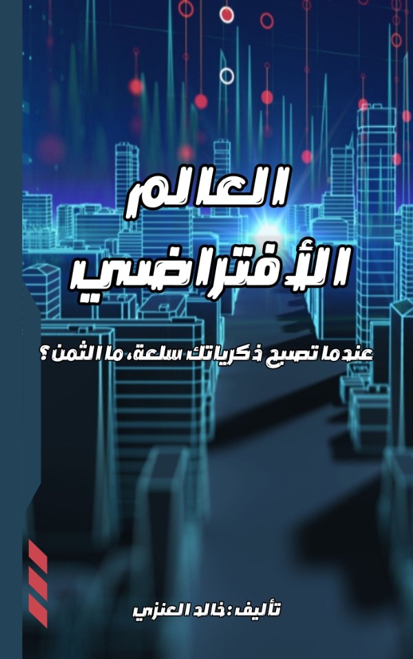 كتاب قصة العالم الأفتراضي