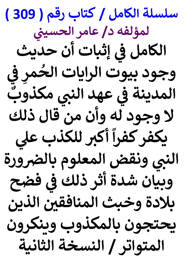 سلسلة الكامل كتاب رقم 309 الكامل في اثبات ان حديث وجود بيوت الرايات الحمر في المدينة في عهد النبي مكذوب