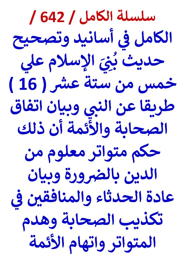 كتاب الكامل في اسانيد وتصحيح حديث بني الاسلام علي خمس من 16 طريقا عن النبي