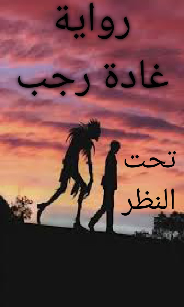 رواية تحت النظر الفصل الثاني