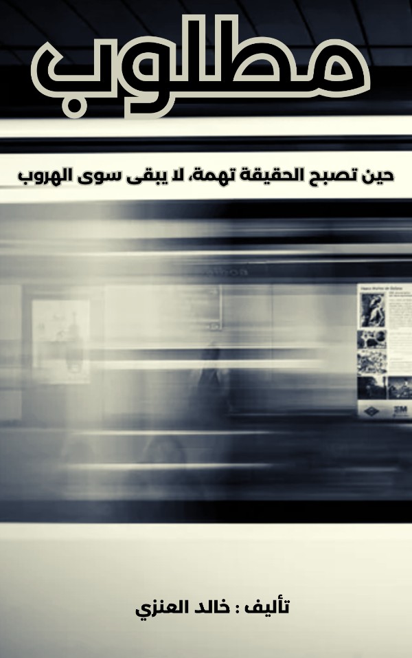 كتاب قصة مطلوب