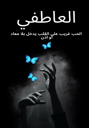 رواية العاطفي