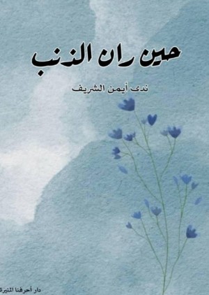 رواية حين ران الذنب
