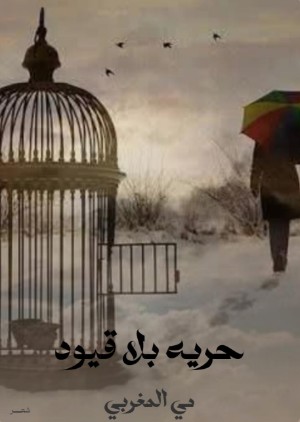كتاب حريه بلا قيود