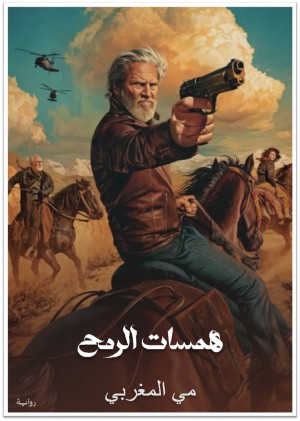 رواية همسات الرمح