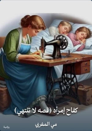 كتاب كفاح إمرأة