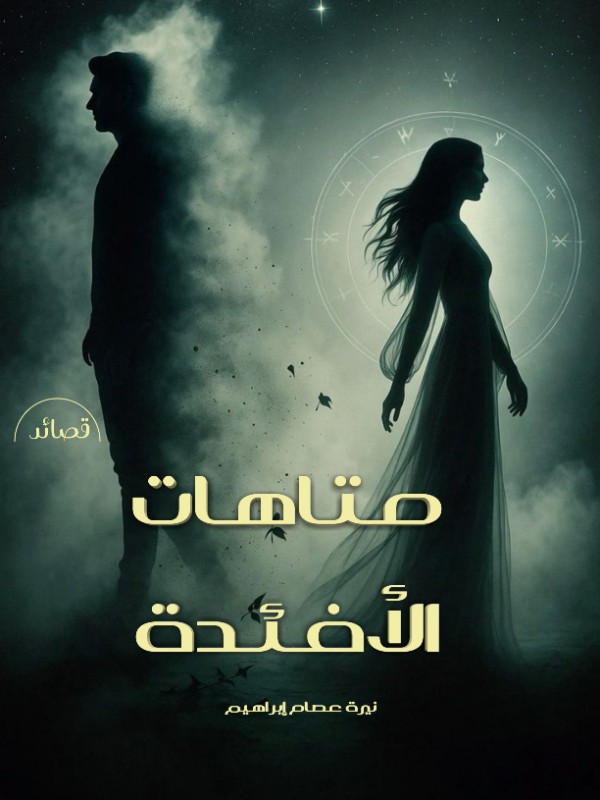 كتاب متاهات الأفئدة