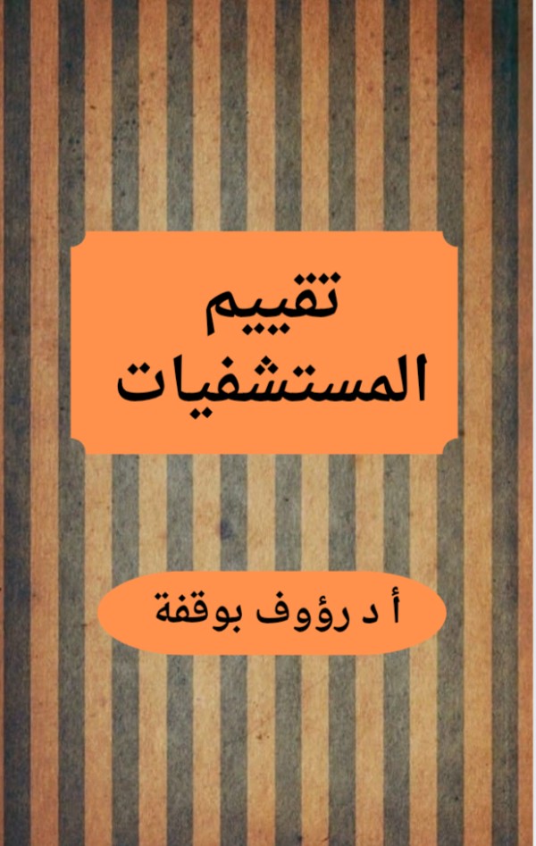 كتاب تقييم المستشفيات