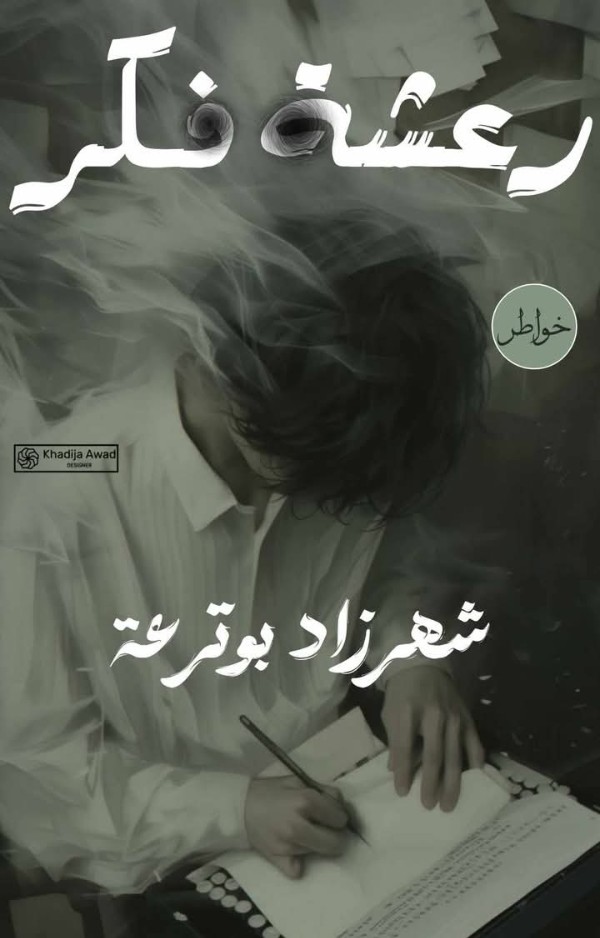 كتاب رعشة فكر