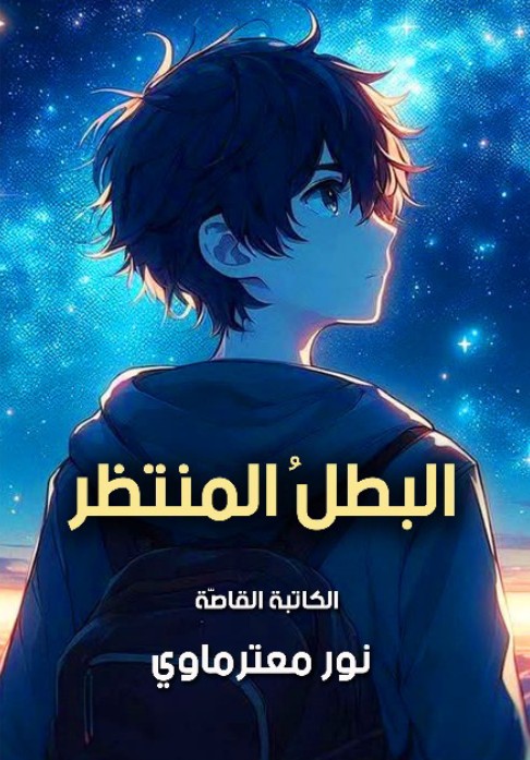 كتاب البطل المنتظر