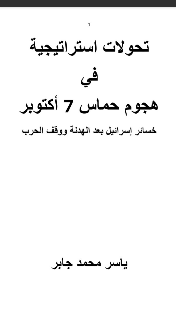 كتاب تحولات استراتيجية في هجوم حماس 7 أكتوبر