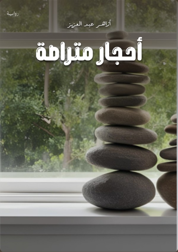 رواية أحجار متراصة