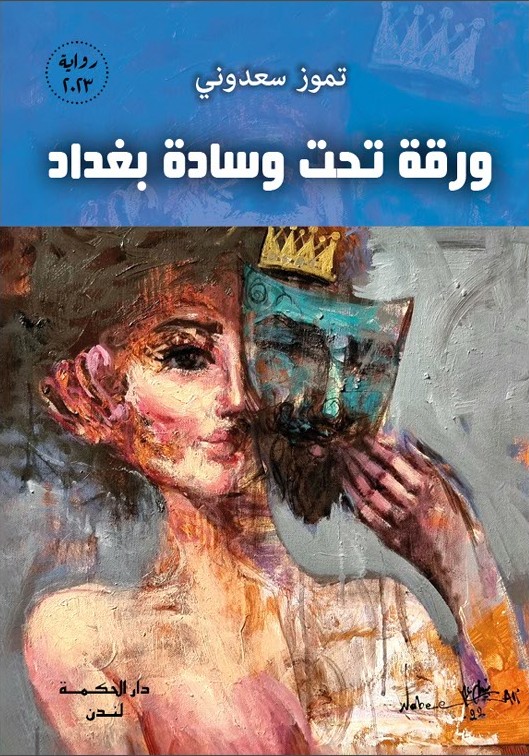 رواية ورقة تحت وسادة بغداد