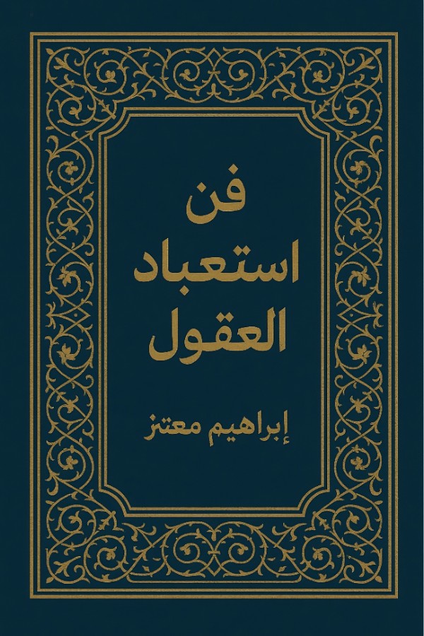 كتاب فن استعباد العقول