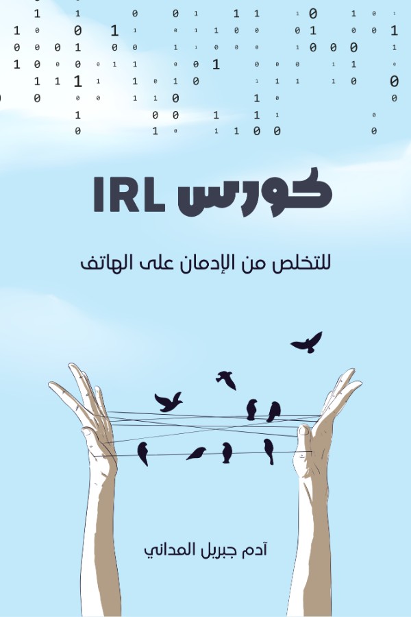 كتاب كورس IRL للتخلص من الإدمان على الهاتف