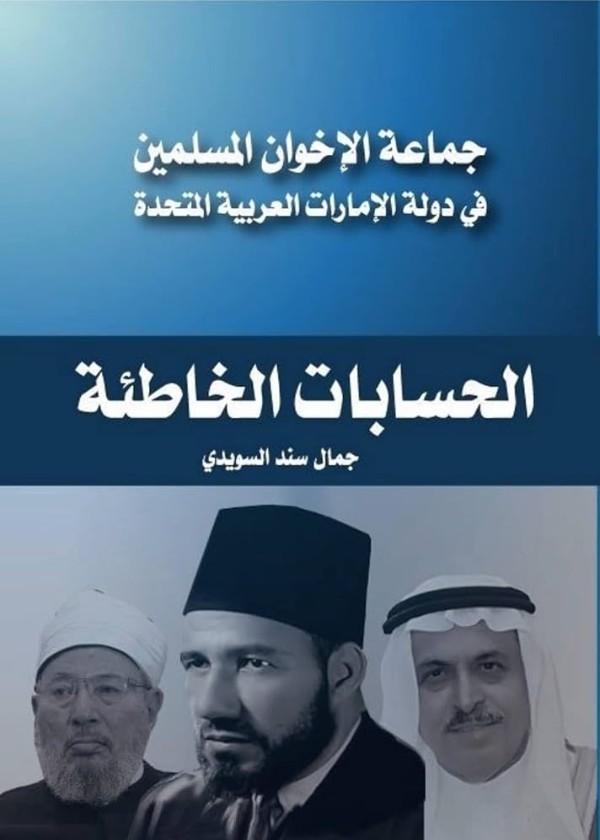 كتاب جماعة الإخوان المسلمين في دولة الإمارات العربية المتحدة