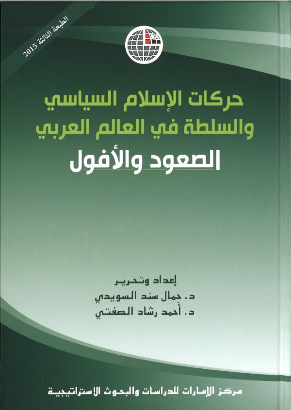 كتاب حركات الإسلام السياسي والسلطة في العالم العربي الصعود والأفول