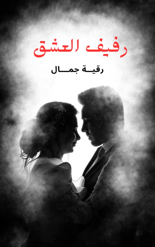رواية رفيف العشق