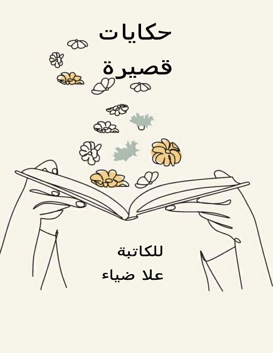 كتاب حكايات قصيرة