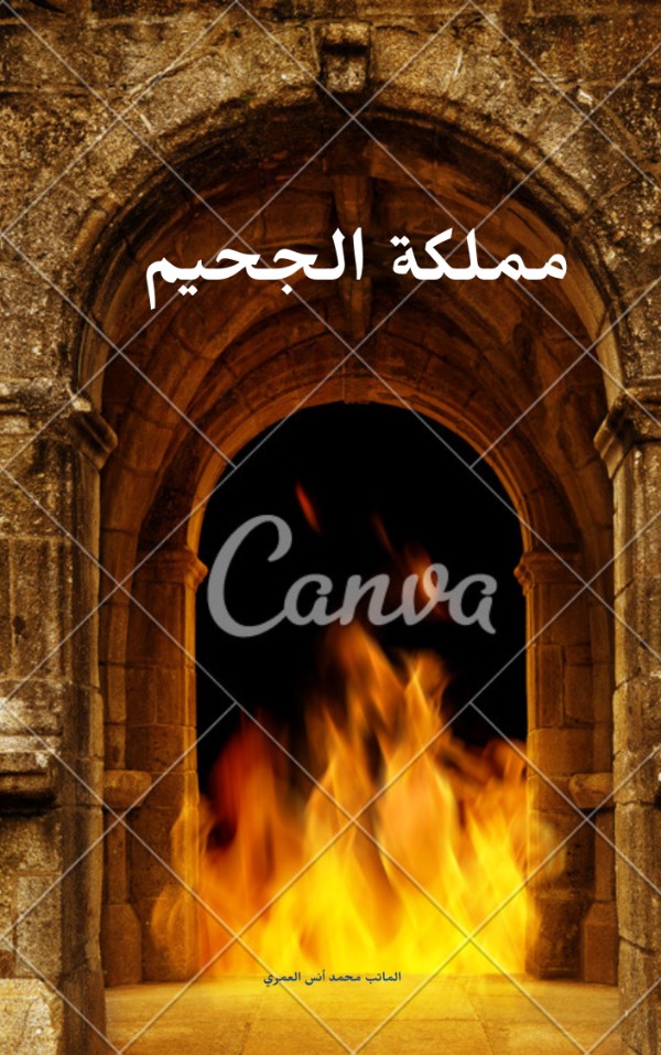 كتاب مملكة الجحيم