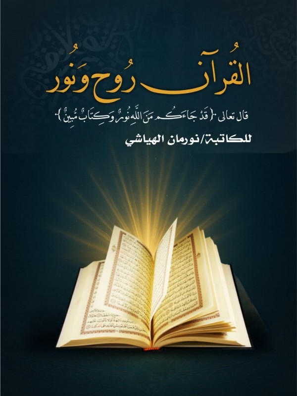 كتاب القرآن روح ونور