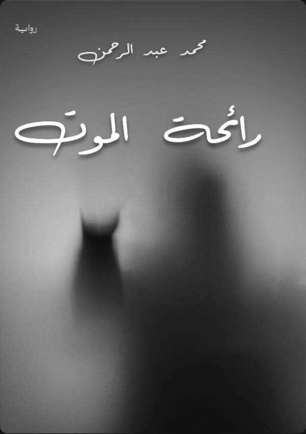 رواية رائحة الموت