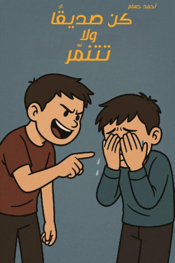 رواية كن صديقا ولا تتنمر