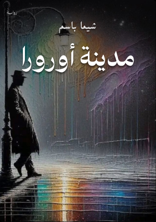 رواية مدينة أورورا