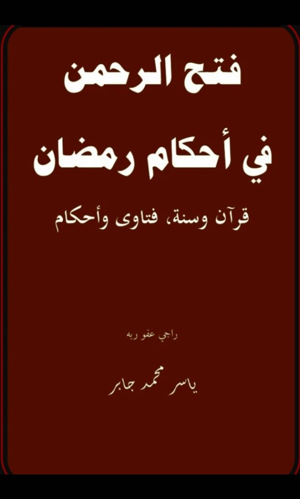 كتاب فتح الرحمن في أحكام رمضان