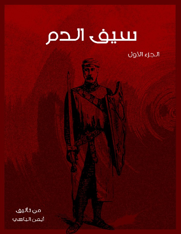 رواية سيف الدم