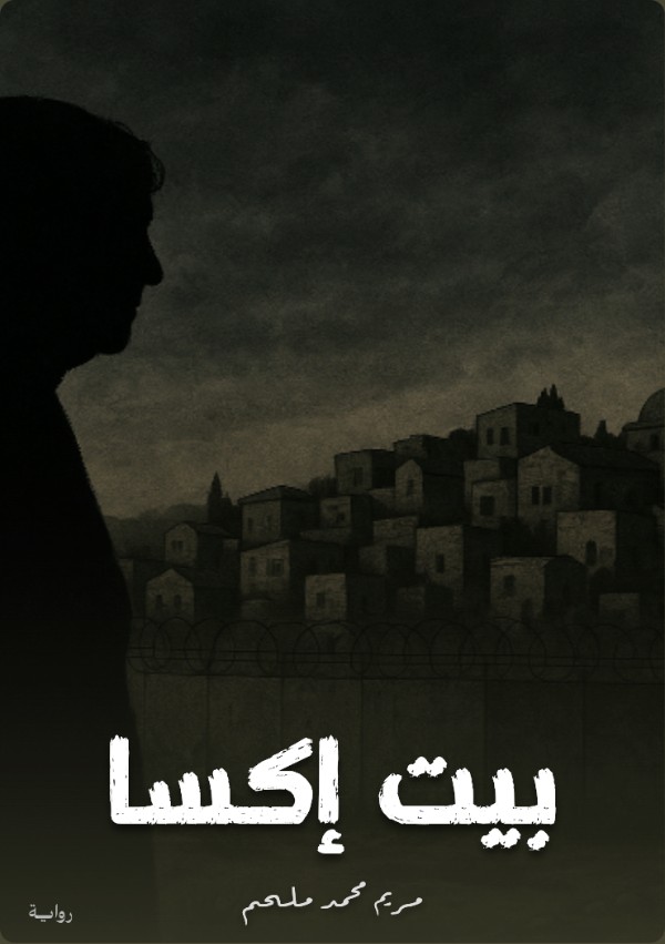 رواية بيت إكسا