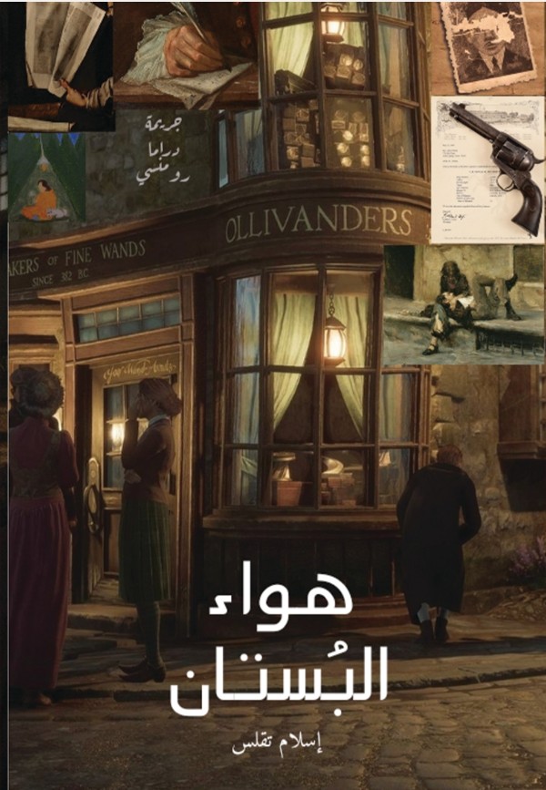 رواية هواء البستان