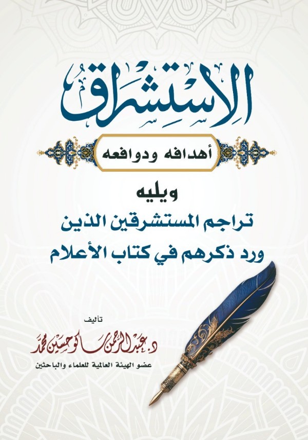 كتاب الاستشراق: أهدافه ودوافعه