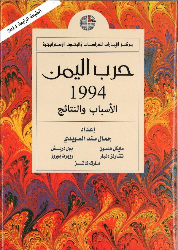 كتاب حرب اليمن 1994.. الأسباب والنتائج