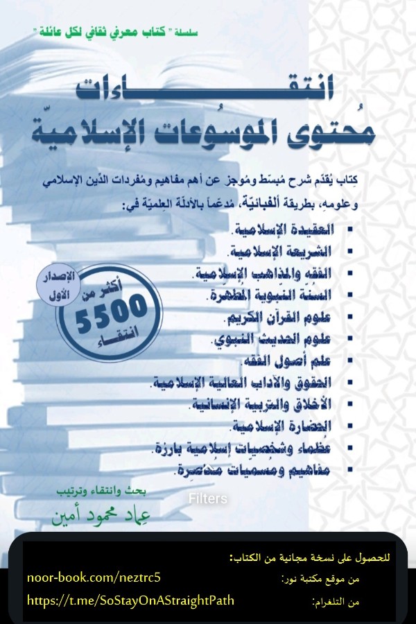 كتاب انتقاءات محتوى الموسوعات الإسلامية