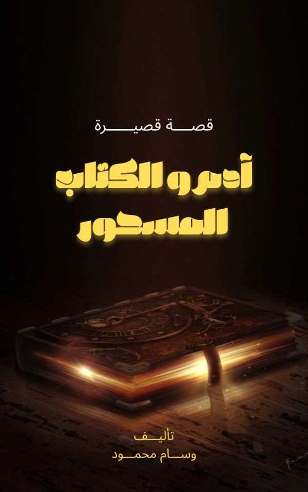 كتاب آدم والكتاب المسحور