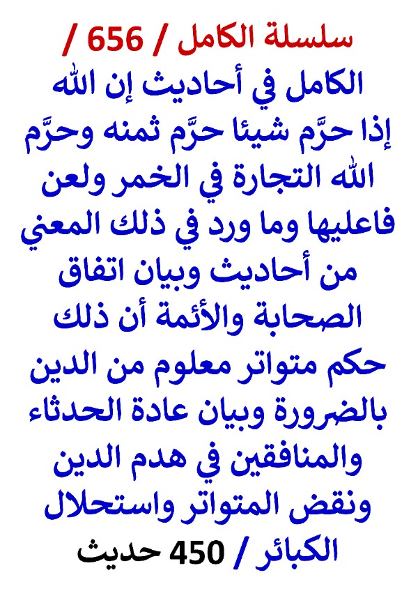 كتاب الكامل في احاديث ان الله اذا حرم شيئا حرم ثمنه وما ورد في ذلك المعني من احاديث 450 حديث