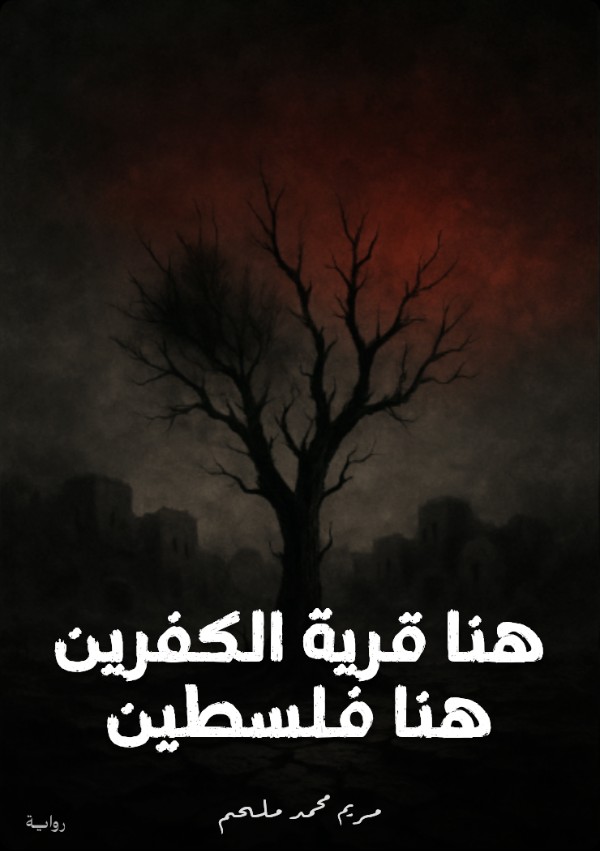 رواية هنا الكفرين هنا فلسطين