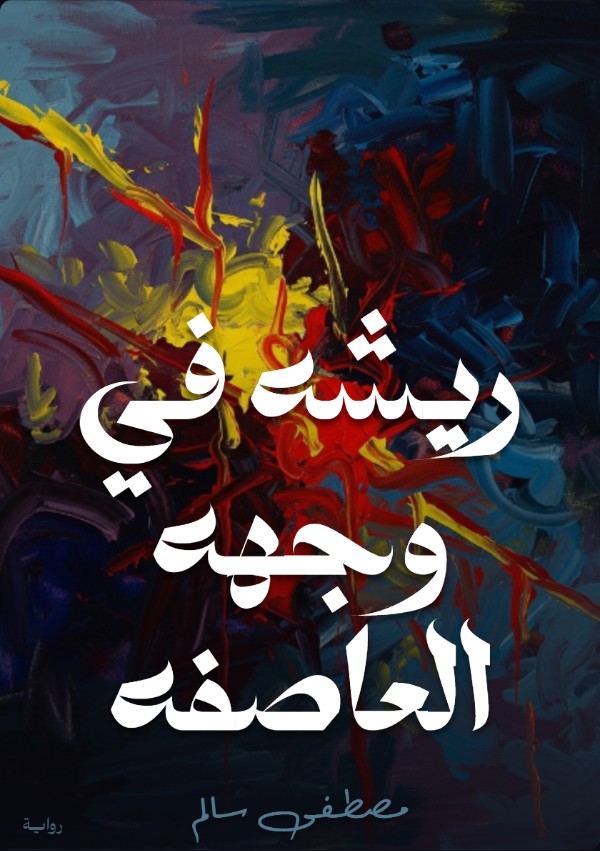 رواية ريشة في وجهة العاصفه