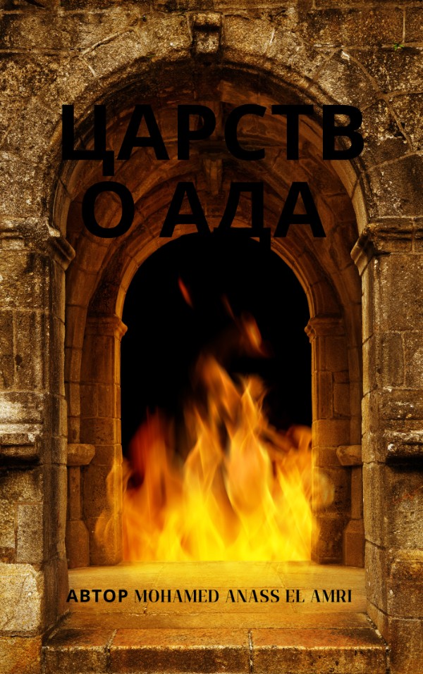 Царство Ада