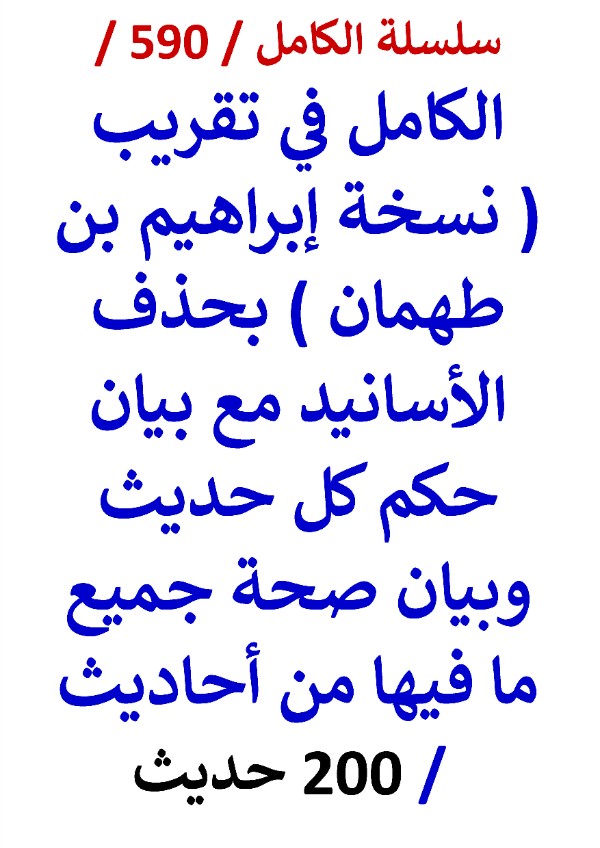 كتاب الكامل في تقريب نسخة ابراهيم بن طهمان بحذف الاسانيد مع بيان حكم كل حديث